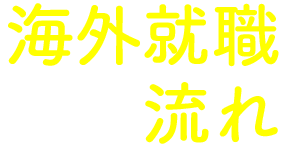 海外就職までの流れ