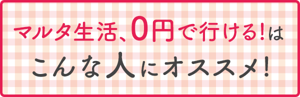マルタ生活、0円で行ける！はこんな人にオススメ！