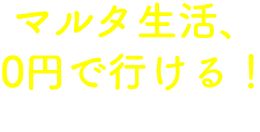 マルタ生活、0円で行ける！が選ばれる理由