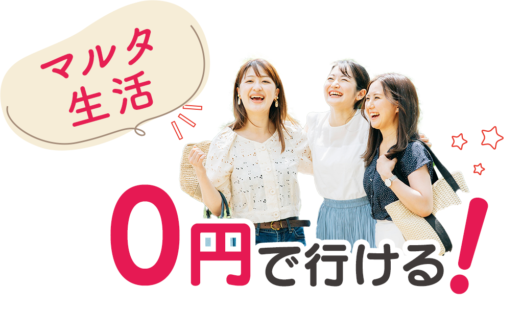 マルタ生活、0円で行ける！